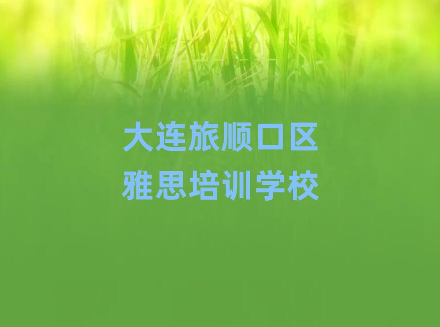 ´óÁ¬Èý½§±¤½ÖµÀÑÅ˼Åàѵ°à¼Û¸ñÒ»°ã¶àÉÙ