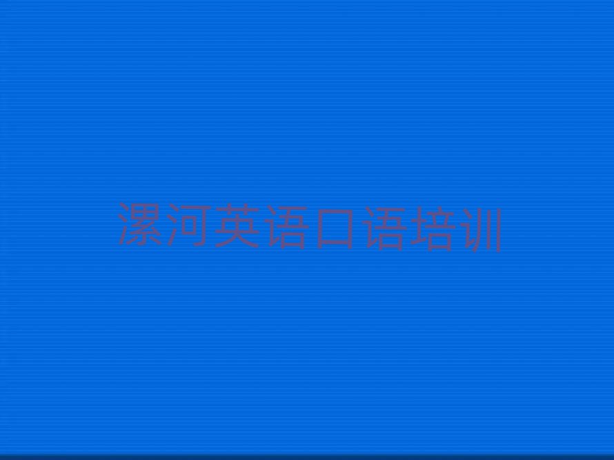 漯河英语口语在哪里学口碑排行榜推荐