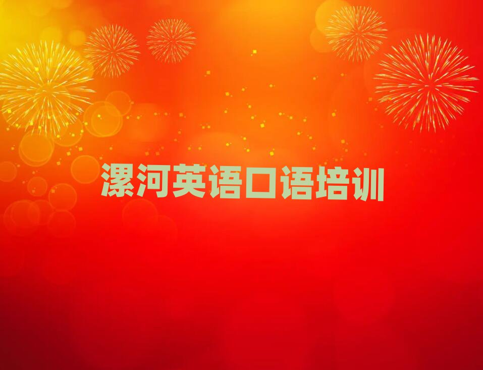 漯河英语口语在哪里学口碑排行榜推荐