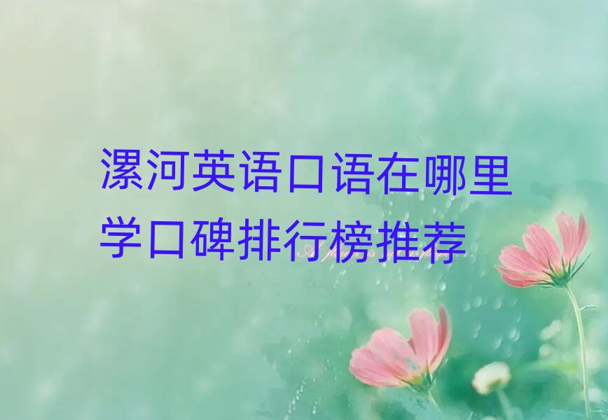 漯河英语口语在哪里学口碑排行榜推荐