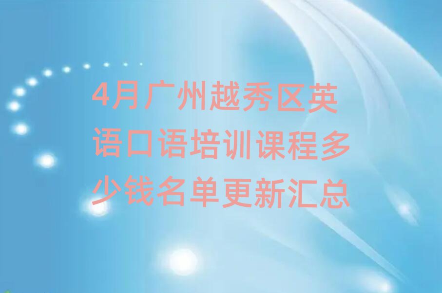4月广州越秀区英语口语培训课程多少钱名单更新汇总