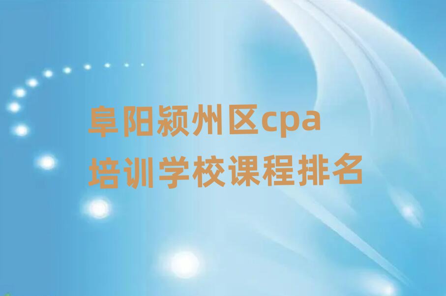 阜阳颍州区cpa培训学校课程排名