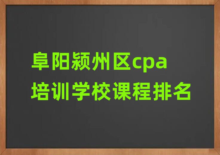 阜阳颍州区cpa培训学校课程排名
