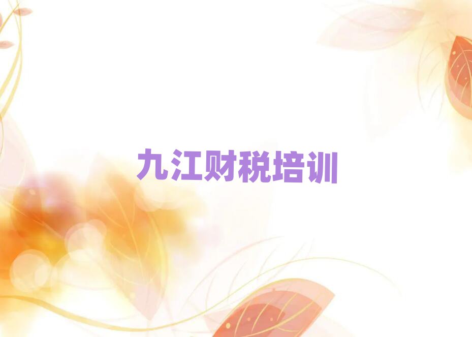 2025年九江湓浦街道财税培训的价格