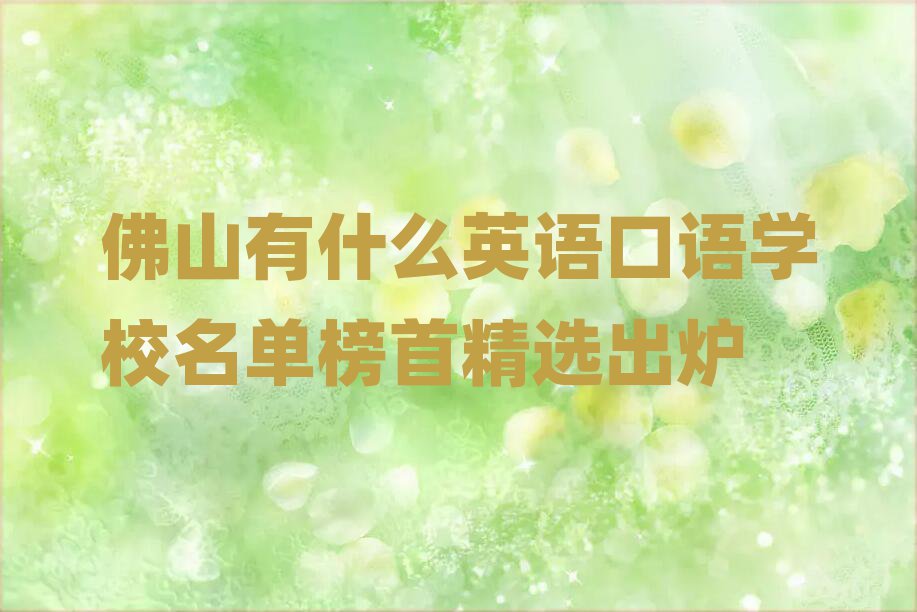 佛山有什么英语口语学校名单榜首精选出炉