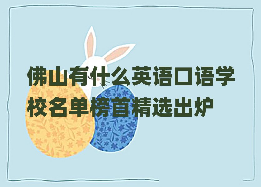 佛山有什么英语口语学校名单榜首精选出炉