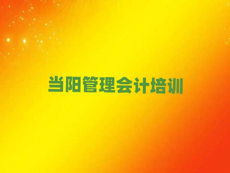 5月当阳学管理会计选哪个学校好