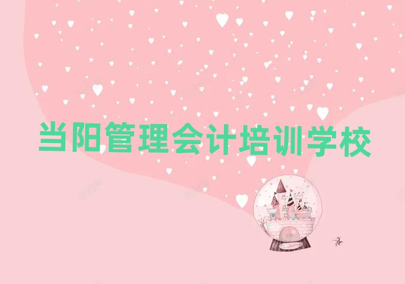 5月当阳学管理会计选哪个学校好