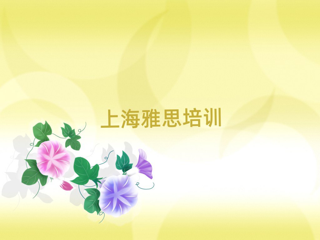 2025年上海徐汇区的雅思机构