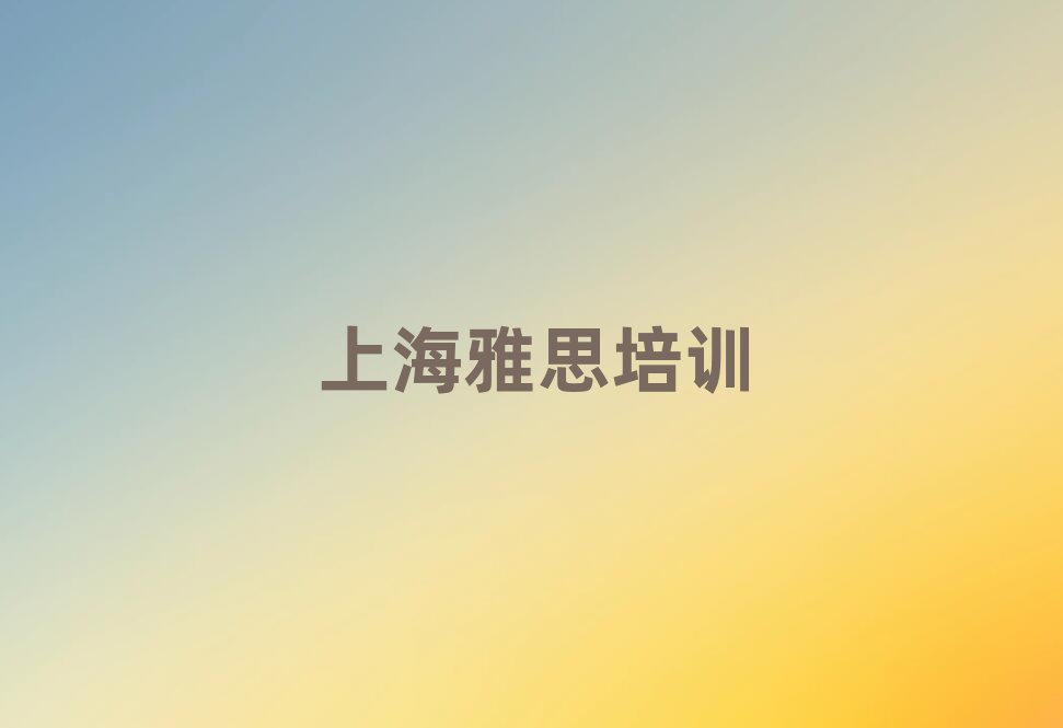 2025年上海徐汇区的雅思机构