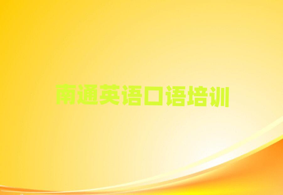 南通通州区好的英语口语培训学校榜首今日公布一览