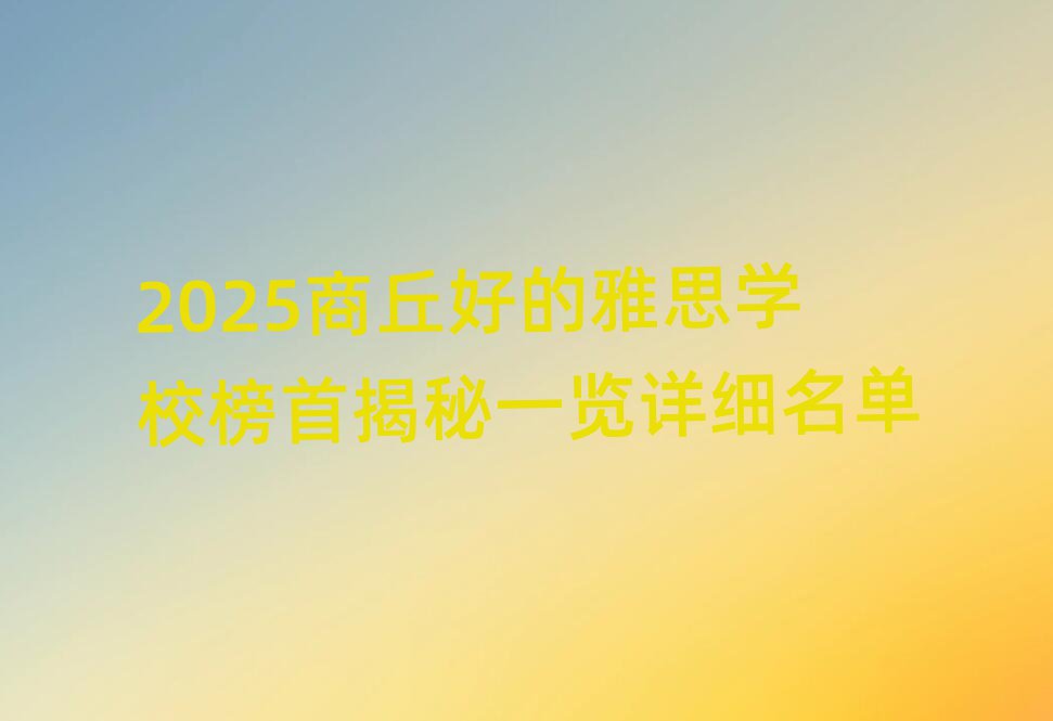 2025商丘好的雅思学校榜首揭秘一览详细名单