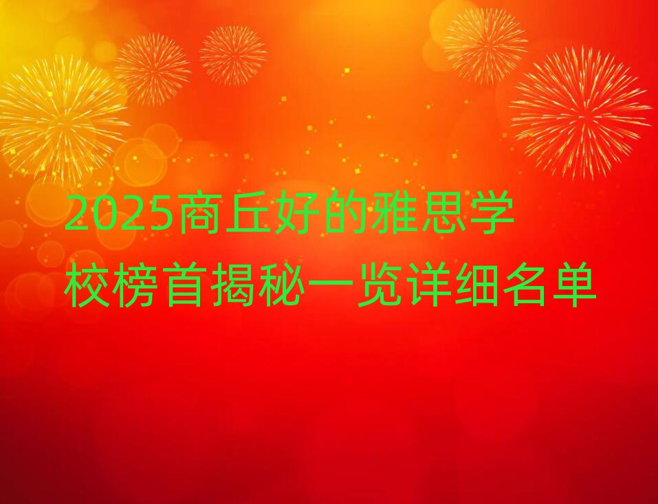 2025商丘好的雅思学校榜首揭秘一览详细名单