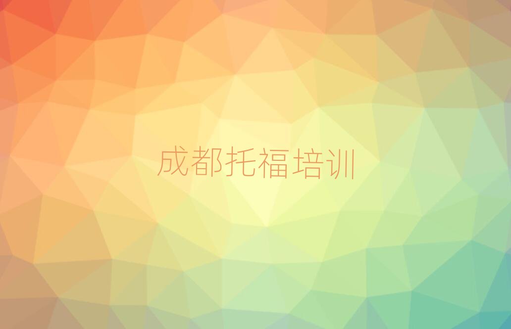2025年成都郫都区托福需要培训吗