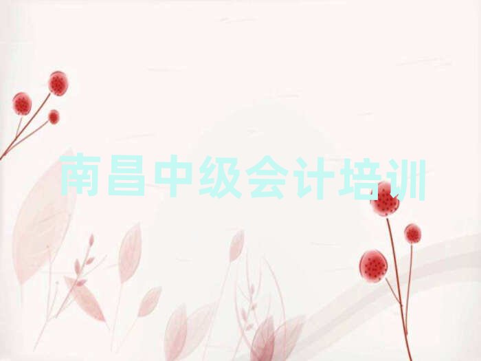 南昌学中级会计学校十大正规排行