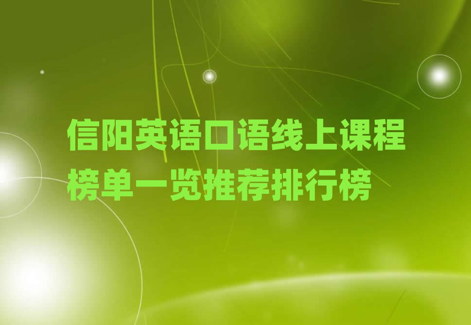 信阳英语口语线上课程榜单一览推荐排行榜