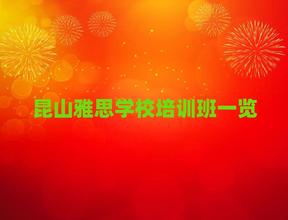 昆山雅思学校培训班一览