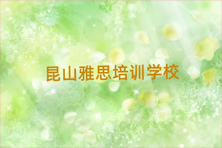 昆山雅思学校培训班一览