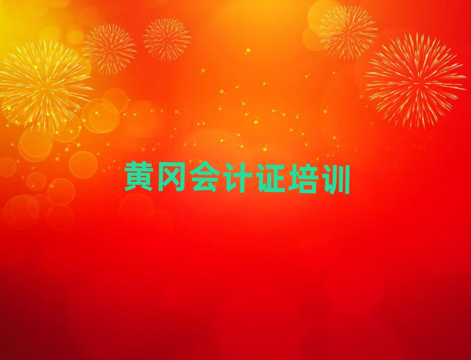 5月黄冈黄州区学会计证学校哪个好