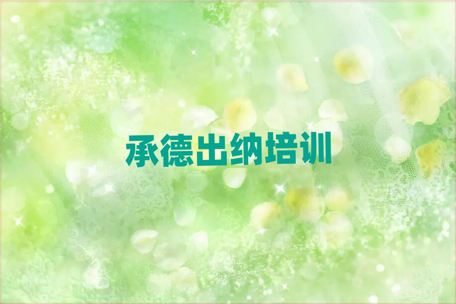 承德双桥区出纳培训机构