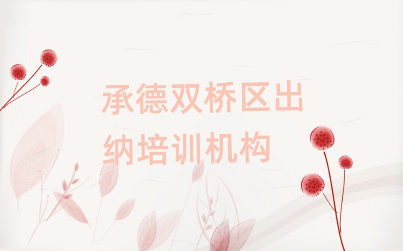 承德双桥区出纳培训机构