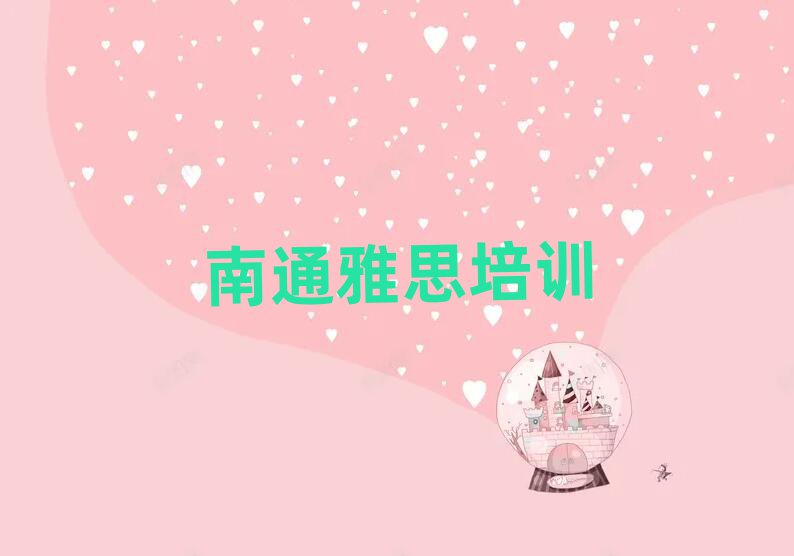 南通那里学雅思好排名前十