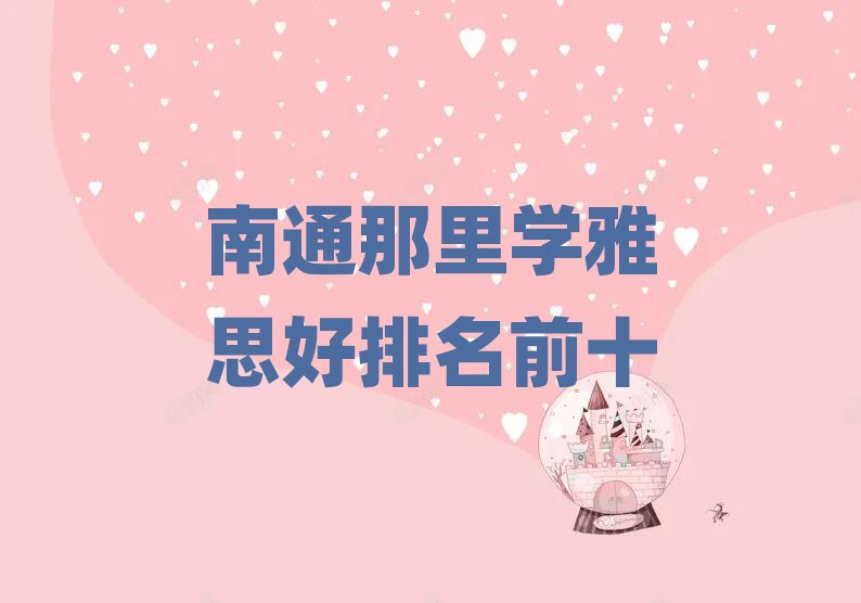 南通那里学雅思好排名前十