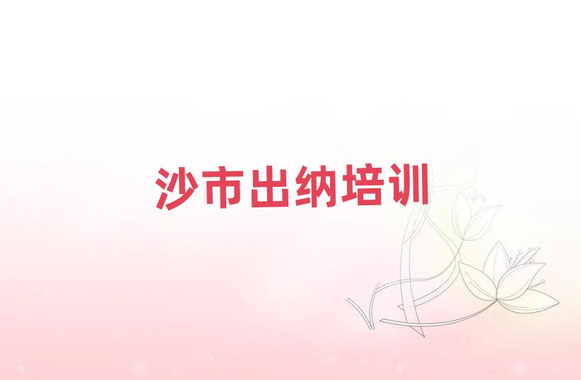 沙市学出纳哪个学校好十大正规排行