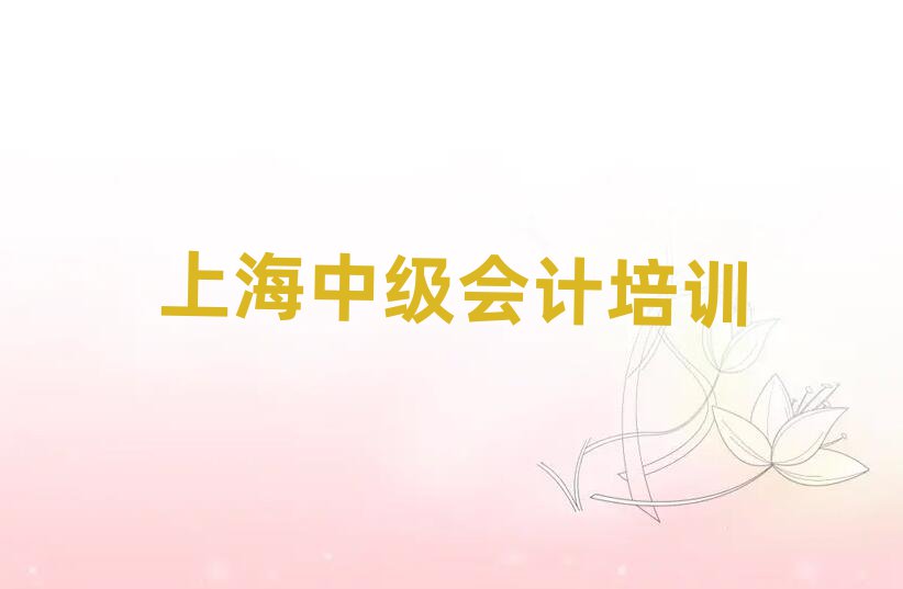 上海中级会计培训班学费名单榜首一览
