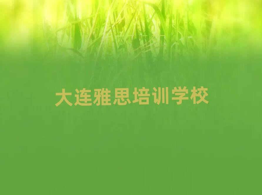 大连雅思专业培训学校十大正规排行