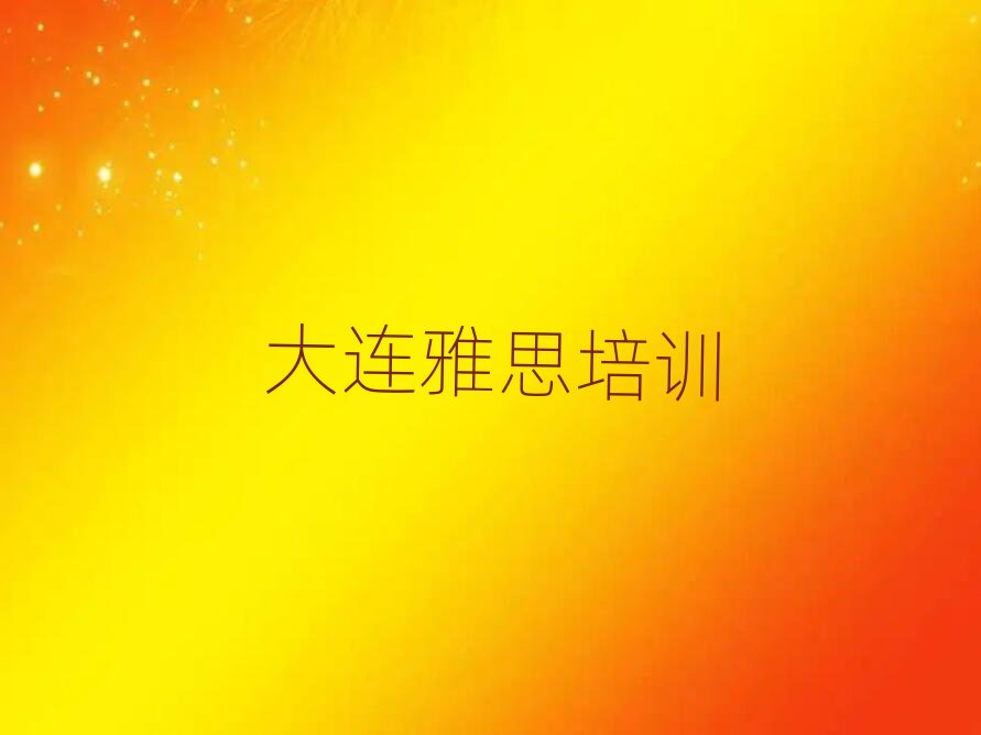 大连雅思专业培训学校十大正规排行