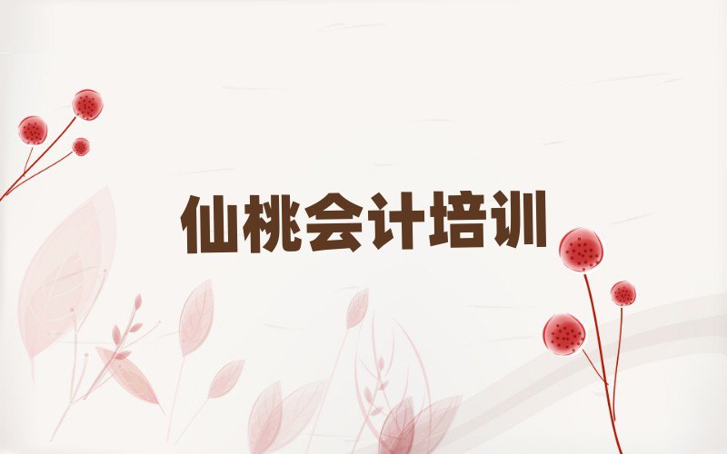仙桃神农架林区会计培训好的学校有哪些