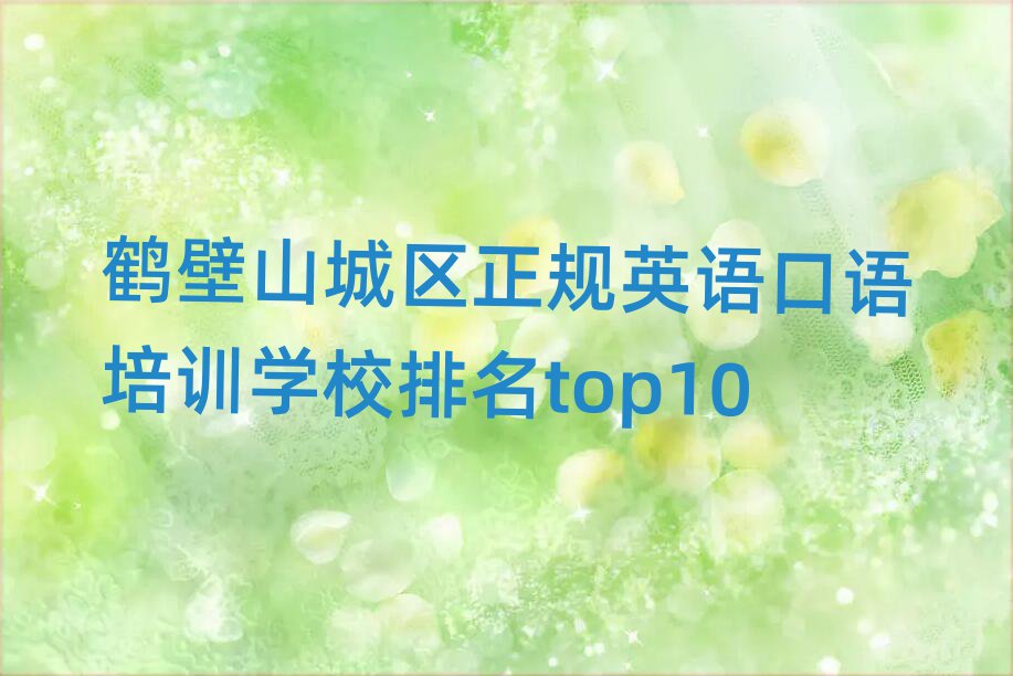 鹤壁山城区正规英语口语培训学校排名top10