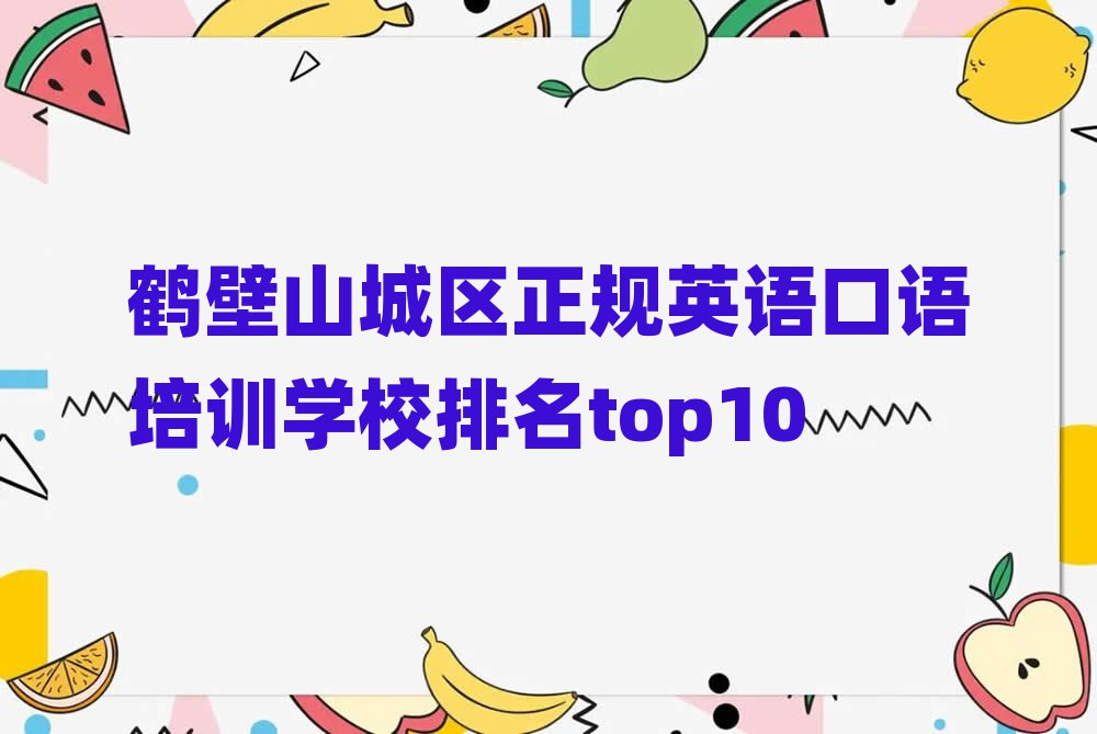 鹤壁山城区正规英语口语培训学校排名top10