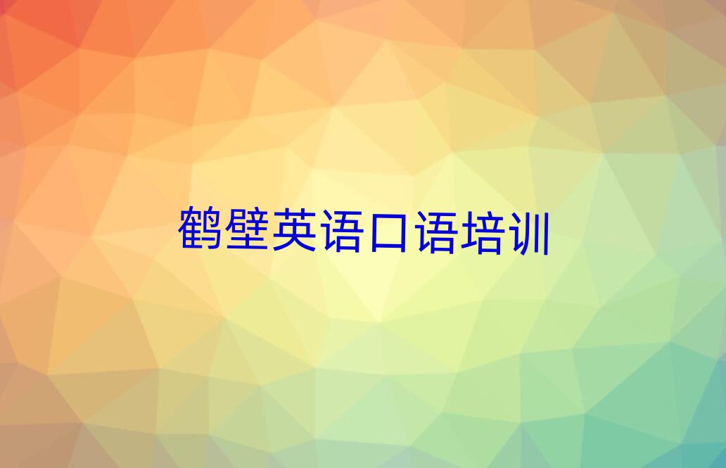鹤壁山城区正规英语口语培训学校排名top10