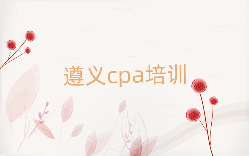 2025年遵义学习cpa