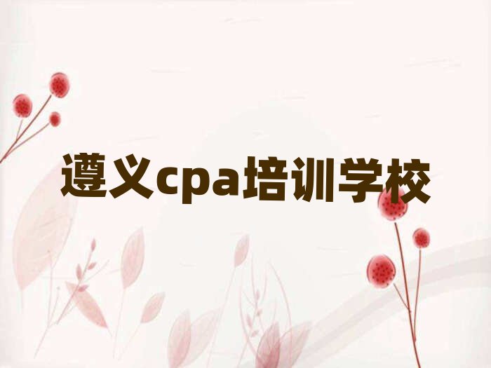 2025年遵义学习cpa