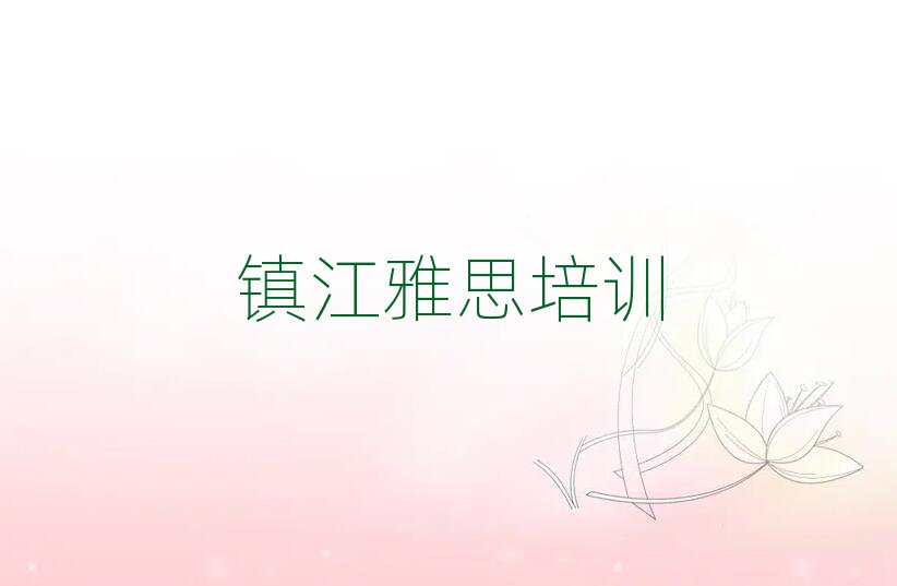 镇江润州区报雅思班排名更新