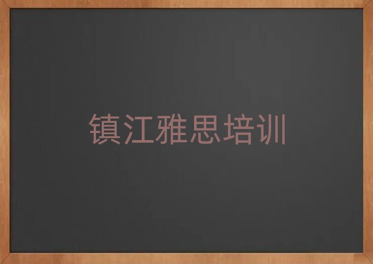 镇江润州区报雅思班排名更新