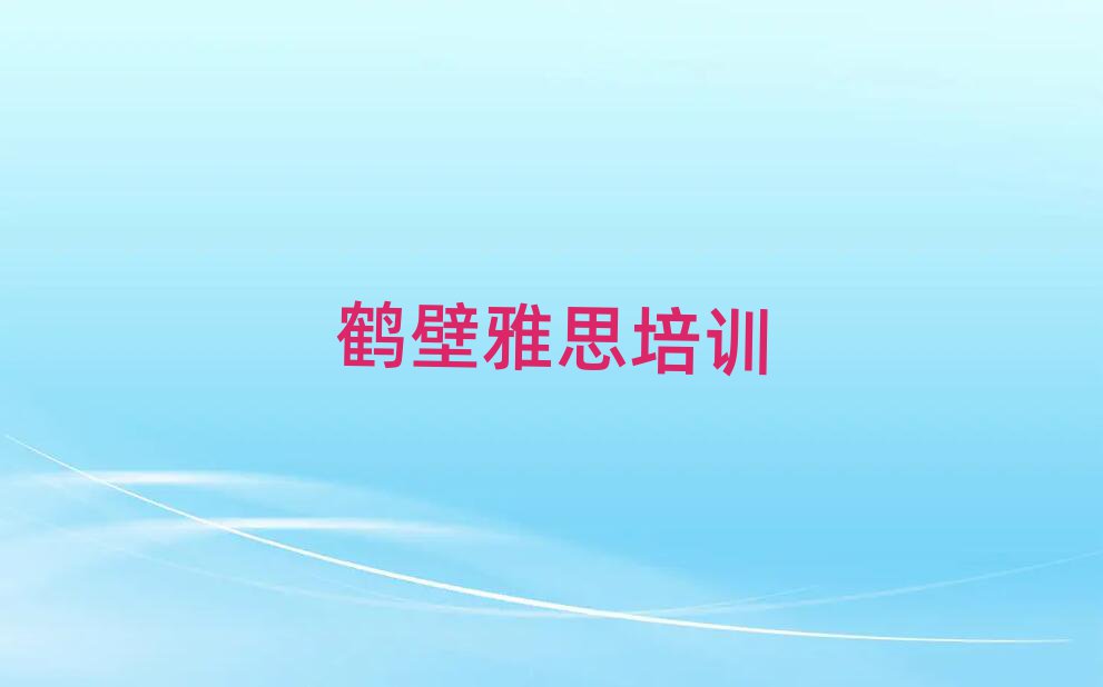 5月鹤壁鹤山区雅思专业培训机构
