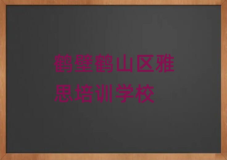 5月鹤壁鹤山区雅思专业培训机构