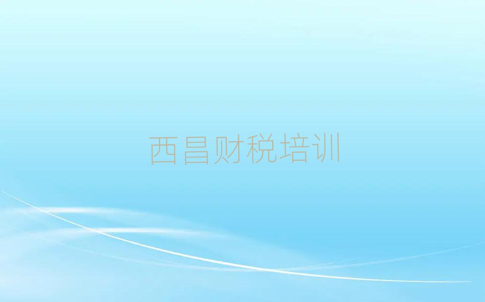 西昌财税培训机构实力排名名单