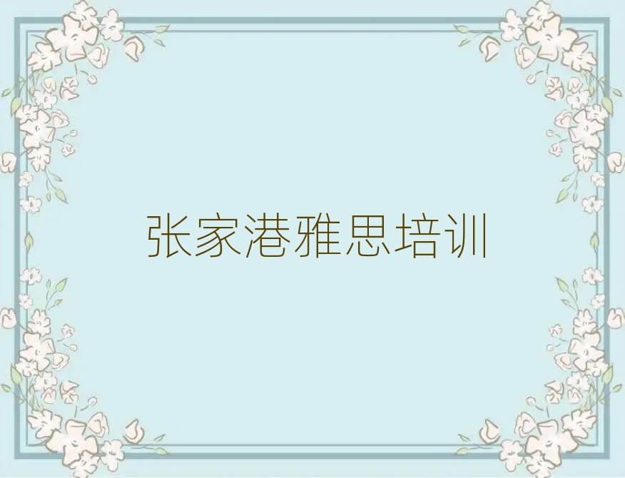 张家港雅思培训学校哪里好一览