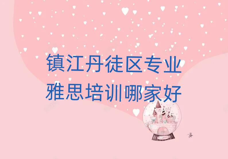镇江丹徒区专业雅思培训哪家好