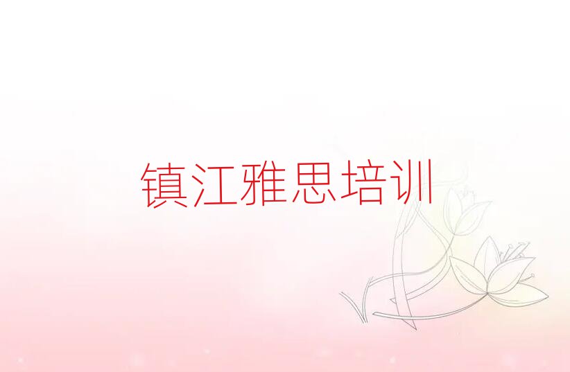 镇江丹徒区专业雅思培训哪家好