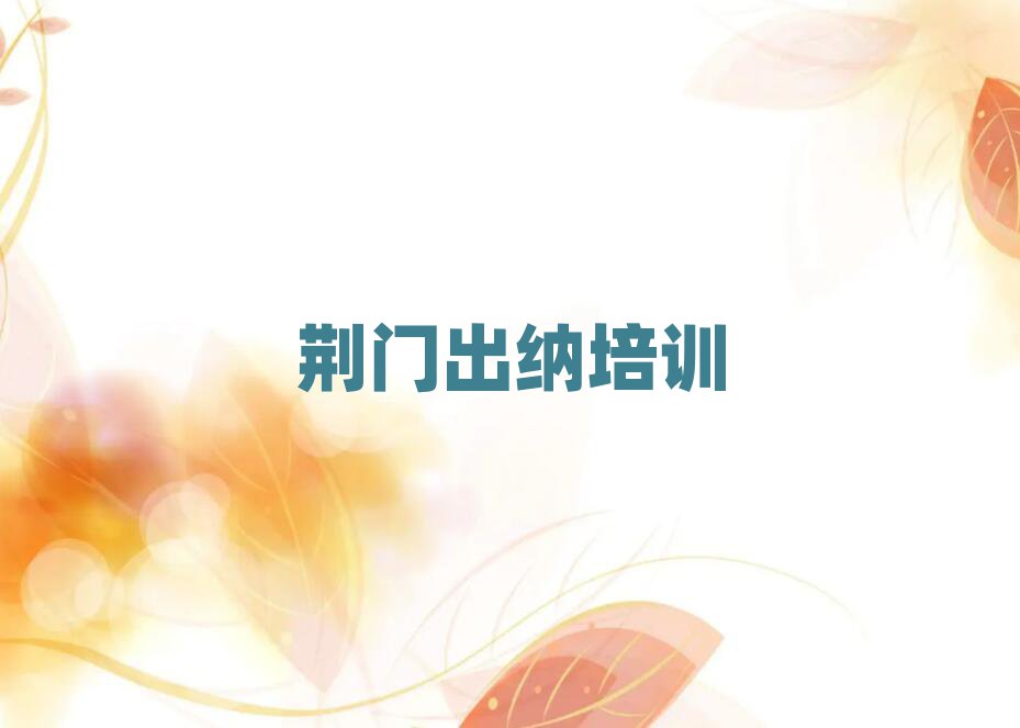 2025年荆门东宝区出纳有哪些有名的出纳培训班排名一览表