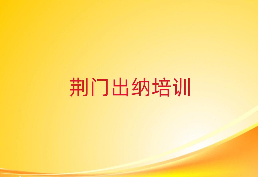 2025年荆门东宝区出纳有哪些有名的出纳培训班排名一览表