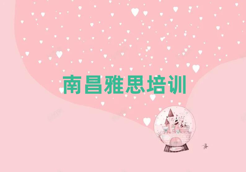 2025南昌到哪里学雅思好排名榜