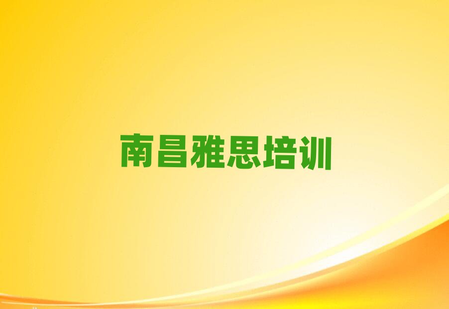 2025南昌到哪里学雅思好排名榜