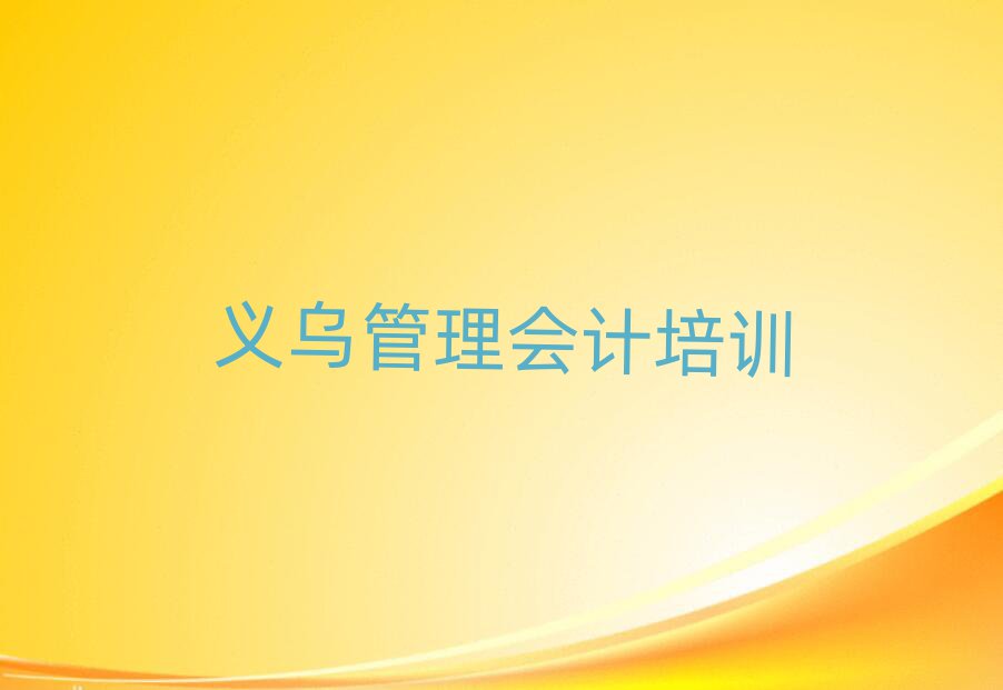 义乌学管理会计培训班学费多少
